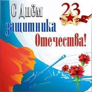 Открытка с 23 февраля День Защитника Отечества стилизованная.