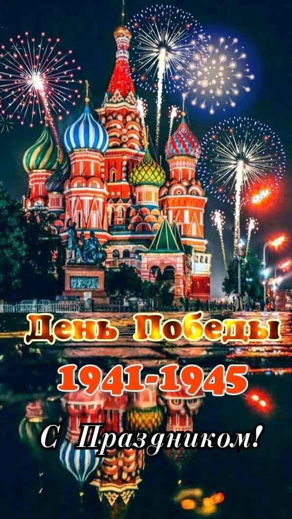 Открытка с Днем Победы 9 мая. Москва, салюты.