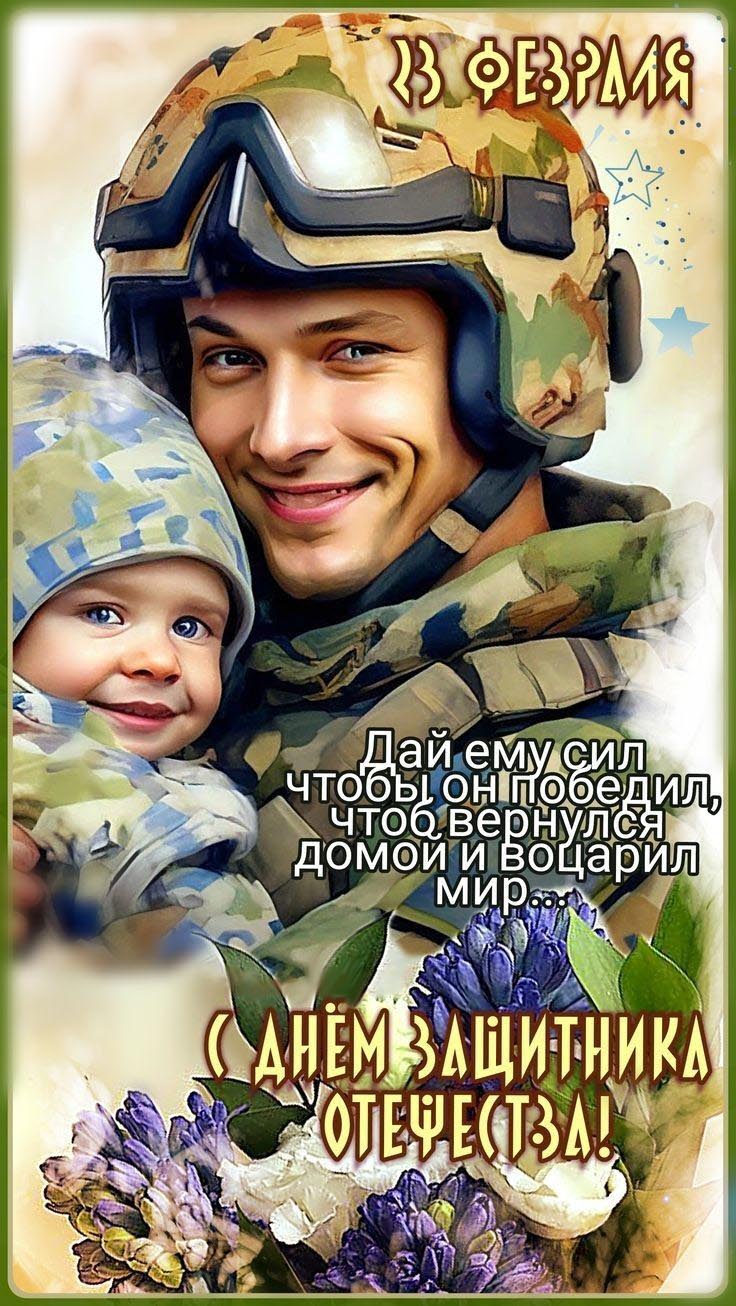 Открытка с 23 февраля День Защитника Отечества. Дай ему сил, чтобы он победил, чтоб вернулся домой и воцарил мир. Российский военный с ребенком.
