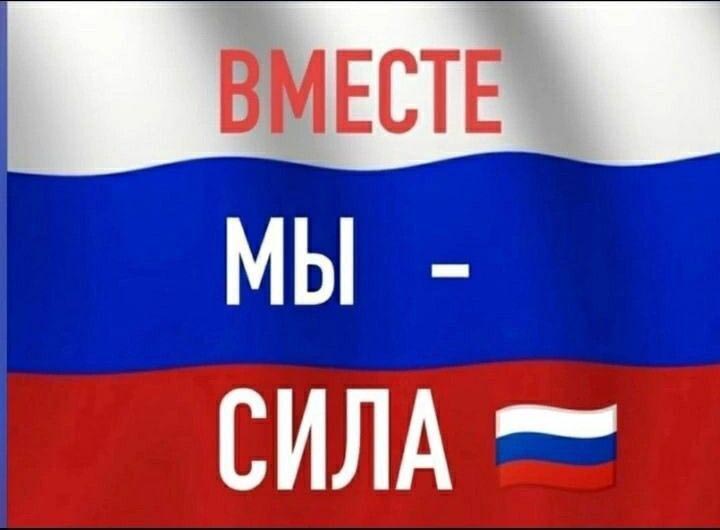 Вместе мы - сила. Российский флаг.