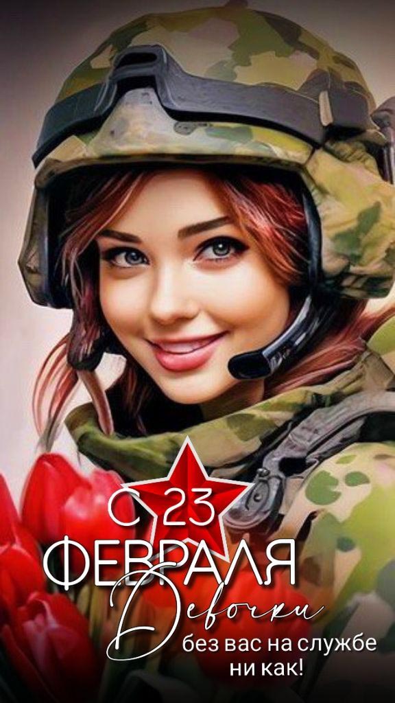 Открытка с 23 февраля День Защитника Отечества. Для женщин. Девочки, без вас на службе ни как!