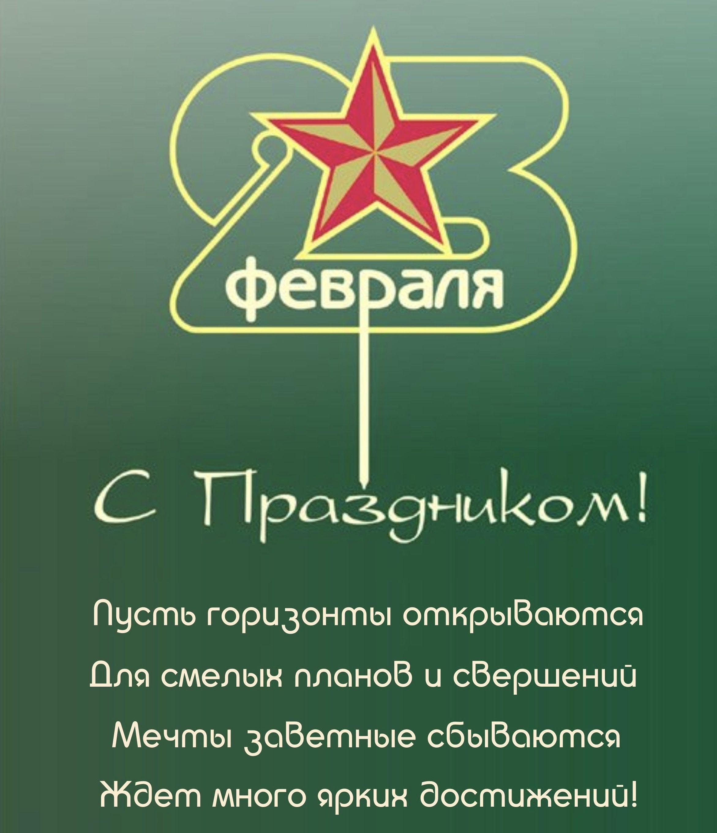 Открытка с 23 февраля День Защитника Отечества стильная с пожеланиями.