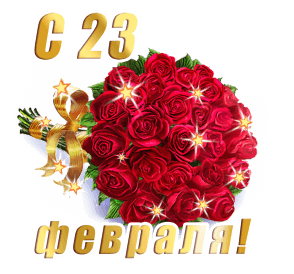 Открытка с 23 февраля День Защитника Отечества gif анимационная. Букет красных роз с ленточкой.