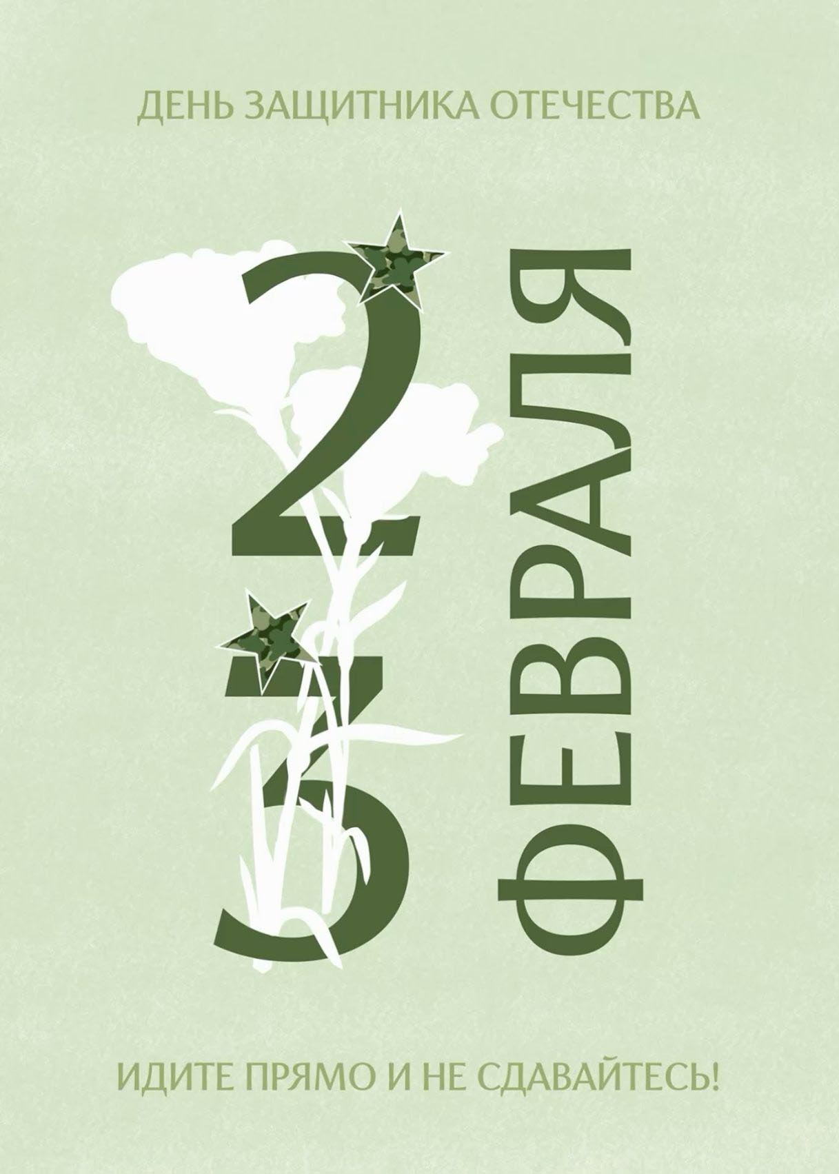 Открытка с 23 февраля День Защитника Отечества. Идите прямо и не сдавайтесь!