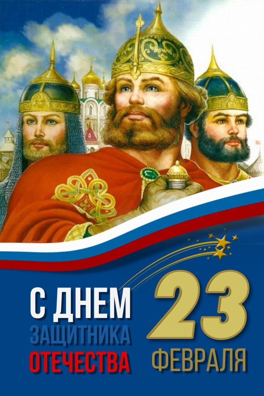 Открытка с 23 февраля День Защитника Отечества. Русские богатыри.