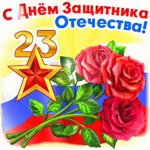 Открытка с 23 февраля День Защитника Отечества gif анимационная. Российский флаг, красные розы, звезда.