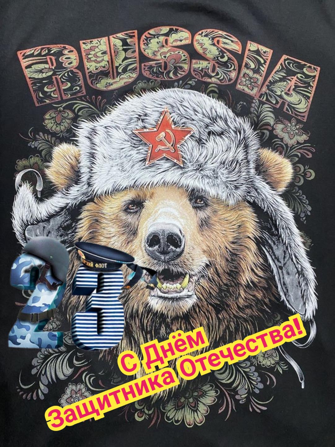 Открытка с 23 февраля День Защитника Отечества прикольная с юмором. Медведь в ушанке.