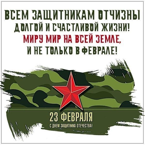 Открытка с 23 февраля День Защитника Отечества. Пожелание мира на всей Земле.
