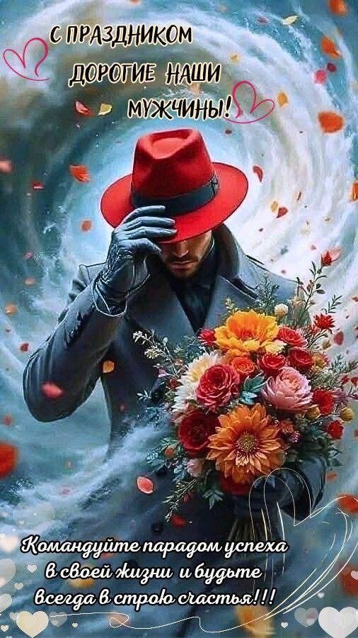 С праздником, дорогие наши мужчины! Пожелания от женщин. Мужчина с цветами в штатском.