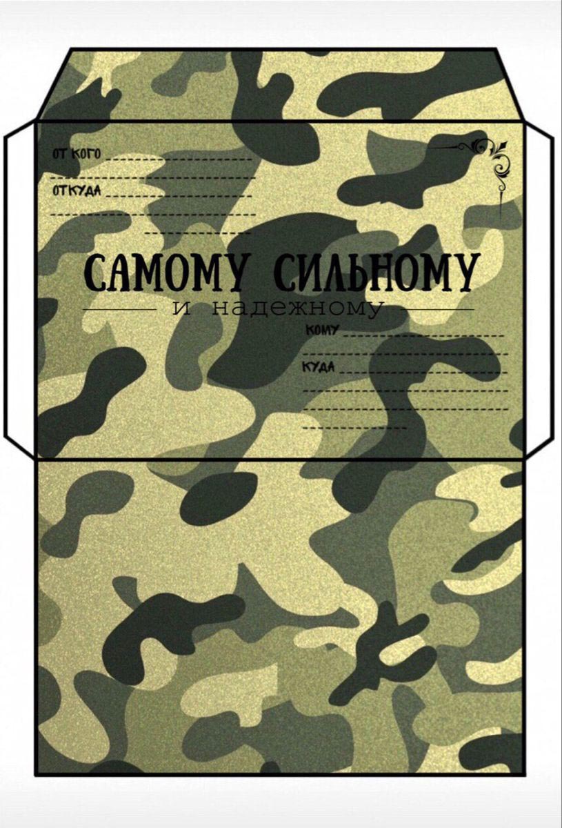 Открытка с 23 февраля День Защитника Отечества. Шаблон конверта на фоне из камуфляжа.