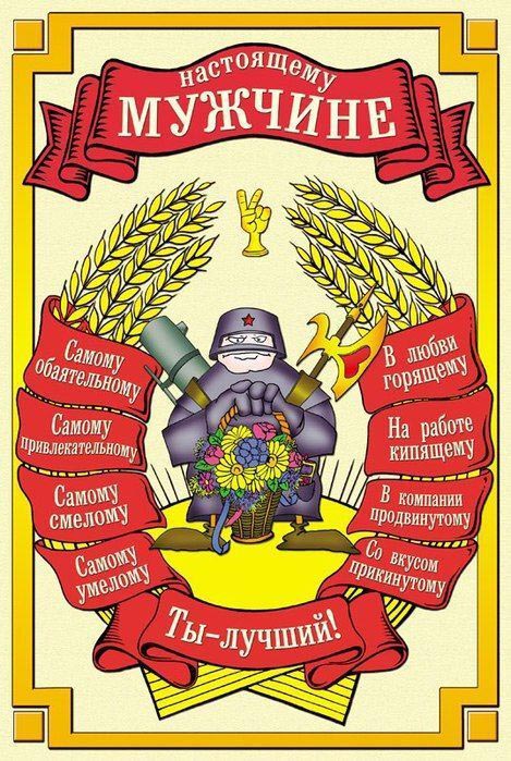 Открытка с 23 февраля День Защитника Отечества прикольная с юмором. Настоящему мужчине и комплименты.