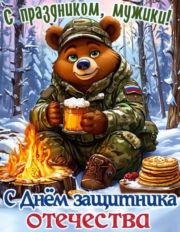 Открытка с 23 февраля День Защитника Отечества. Медведь в военной форме в лесу у костра.