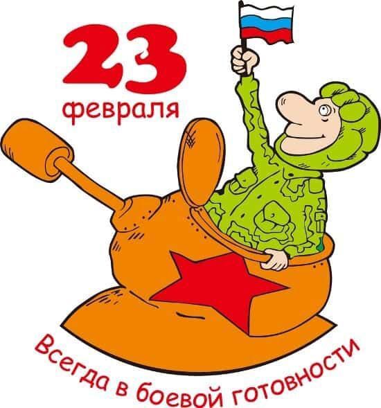 Открытка с 23 февраля День Защитника Отечества веселая прикольная с юмором. Танкист в танке.