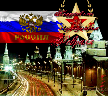 Открытка с 23 февраля День Защитника Отечества gif анимационная. Вид на Московский Кремль.