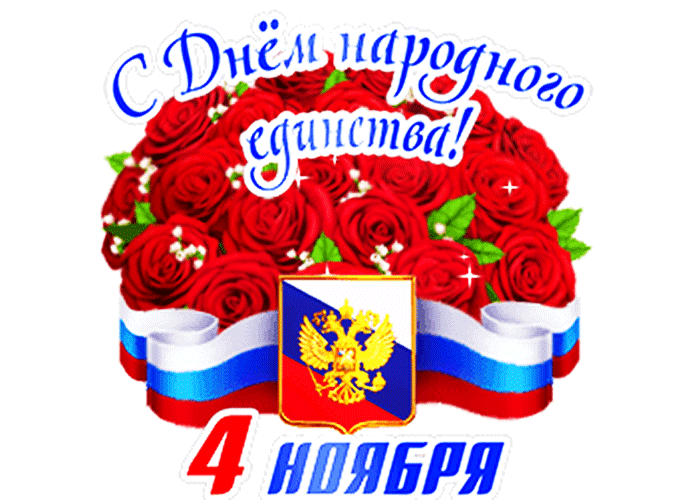 Открытка с Днем Народного Единства gif анимационная. Красные розы, герб, флаг.
