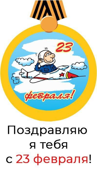 Открытка с 23 февраля День Защитника Отечества. Поздравляю я тебя с 23 февраля!