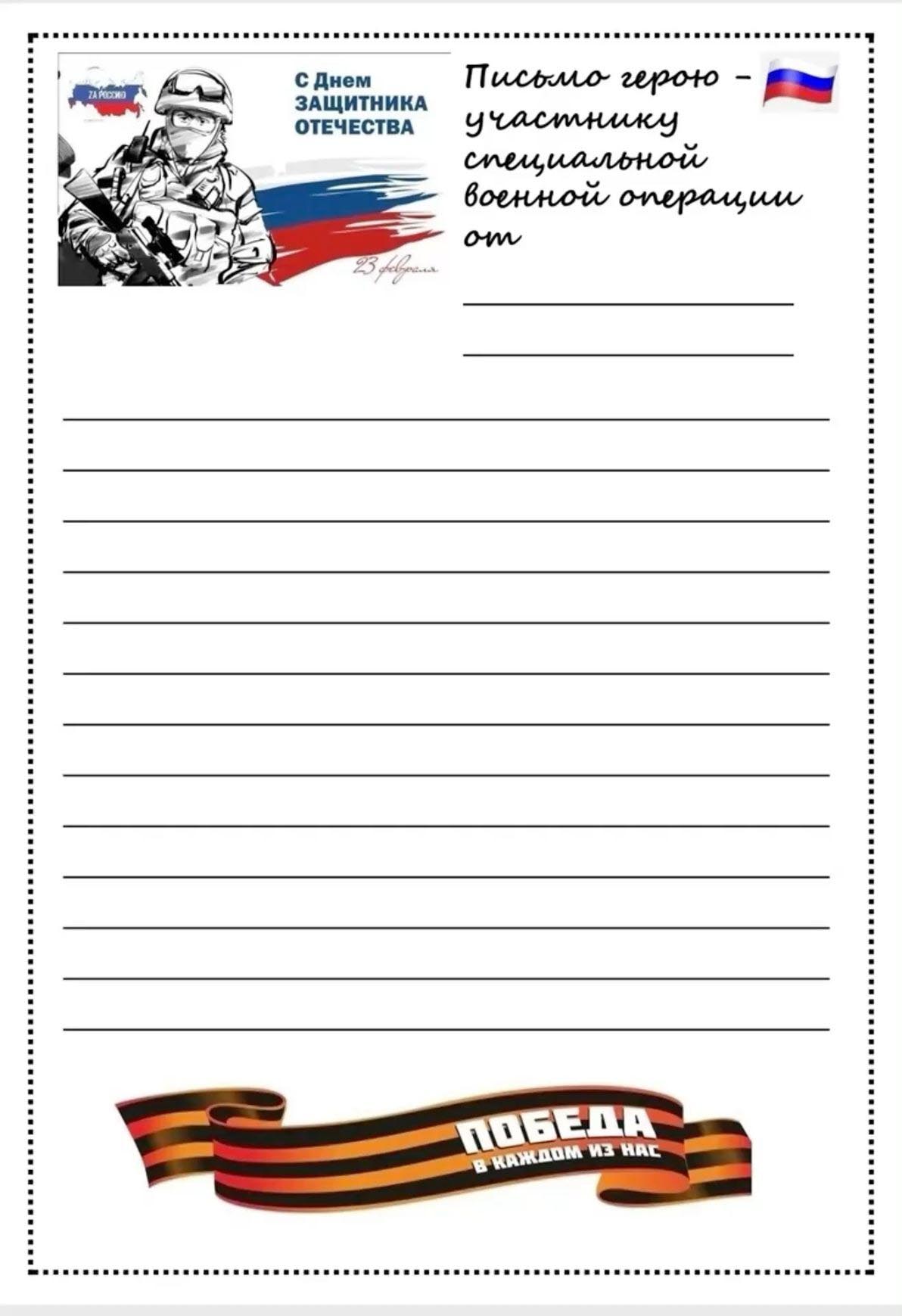 Открытка с 23 февраля День Защитника Отечества. Трафарет письма герою-участнику СВО.