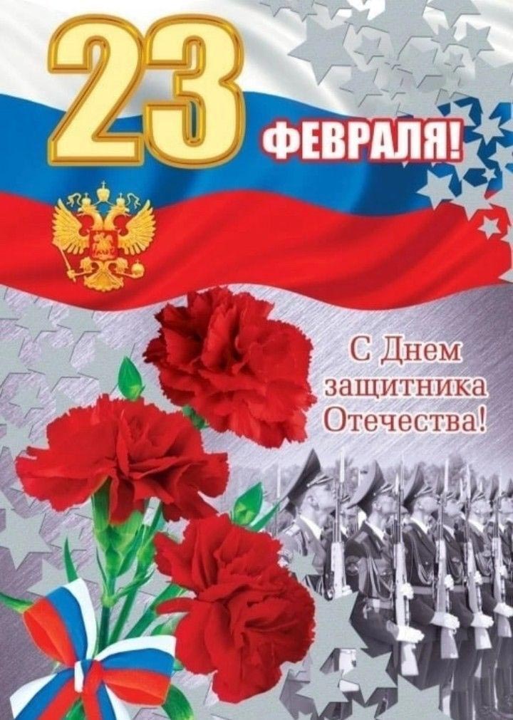 Открытка с 23 февраля День Защитника Отечества. Цветы, флаг, солдаты.
