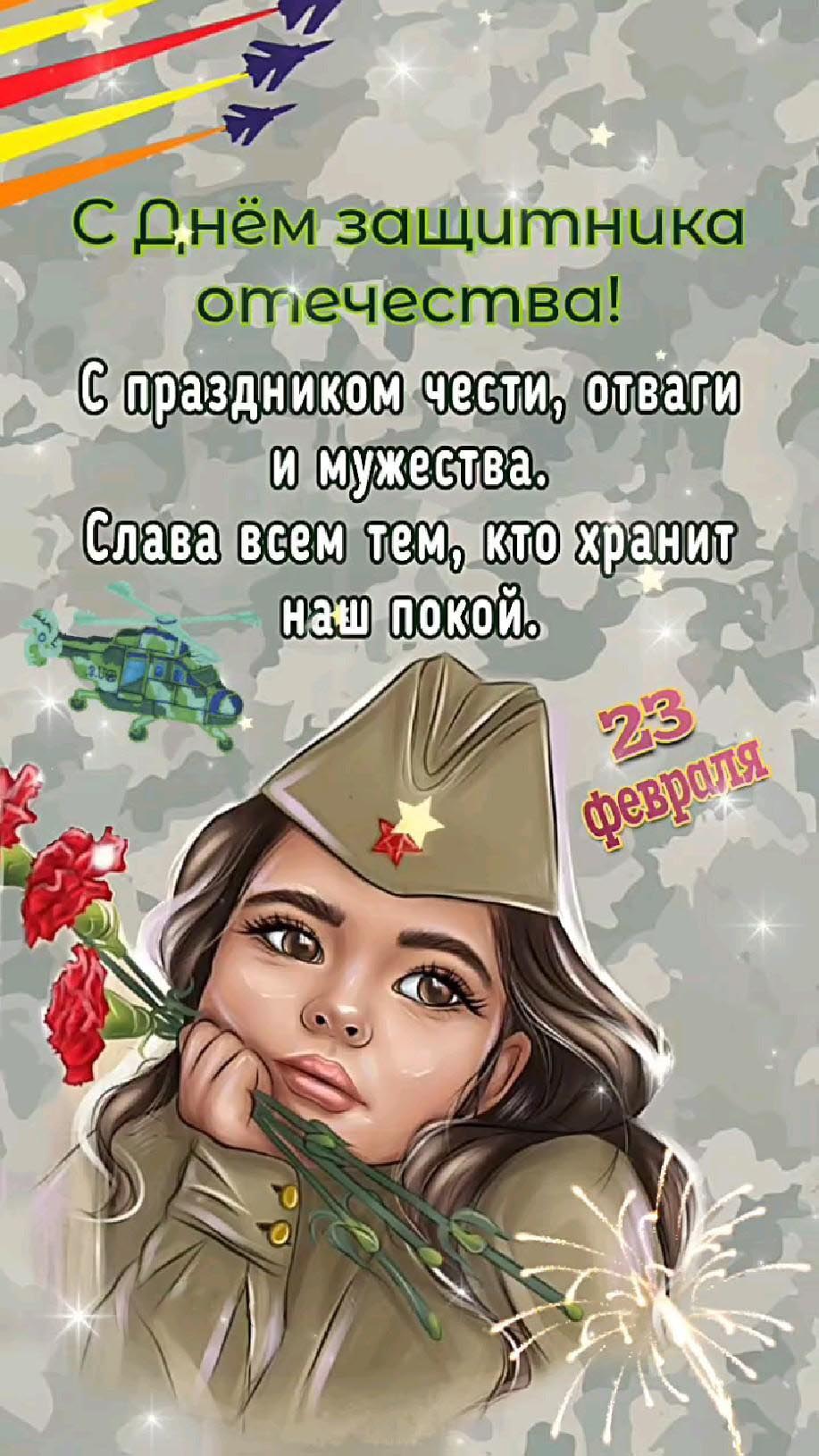 Открытка с 23 февраля День Защитника Отечества. Пожелания, рисунок девочки в военной форме.