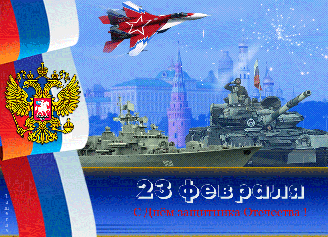 Открытка с 23 февраля День Защитника Отечества gif анимационная мерцающая. Вид на Московский Кремль, военная техника.
