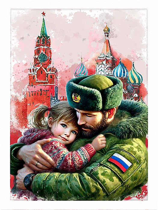 Открытка с 23 февраля День Защитника Отечества gif анимационная мерцающая. Российский военный с дочкой.