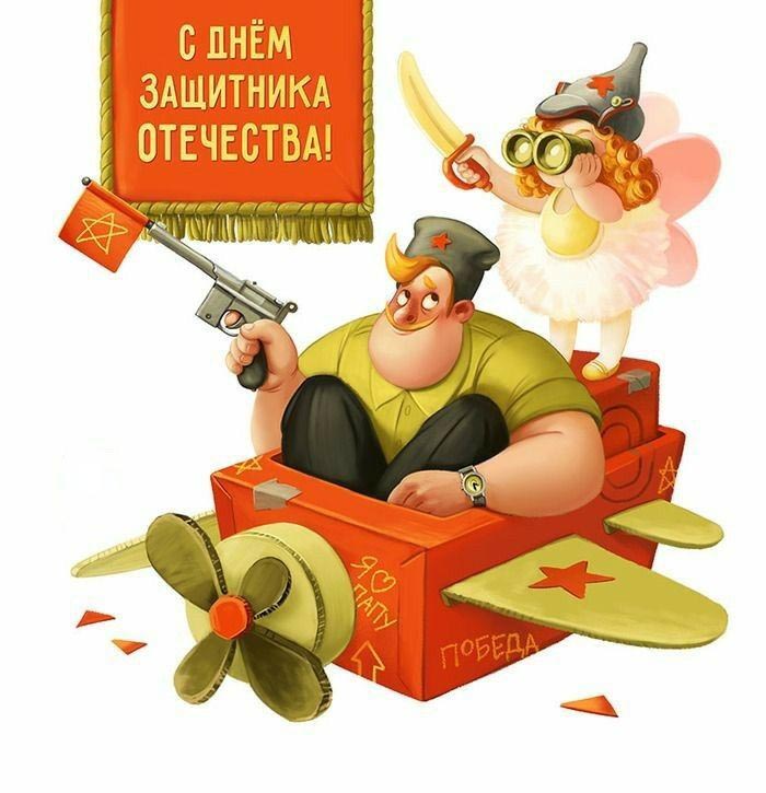 Открытка с 23 февраля День Защитника Отечества прикольная с юмором. Веселая картинка.