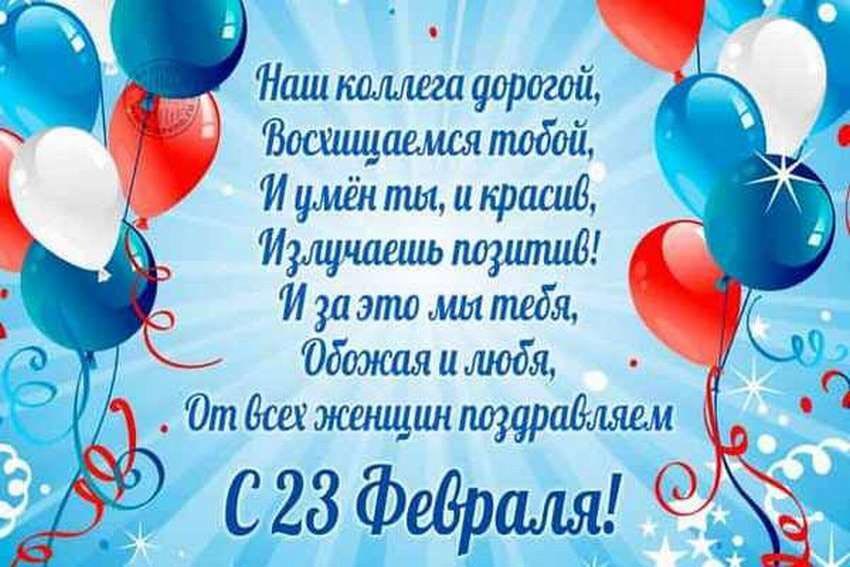 Открытка с 23 февраля День Защитника Отечества. От коллектива, от женщин для коллеги.