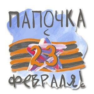 Открытка с 23 февраля День Защитника Отечества папочке.