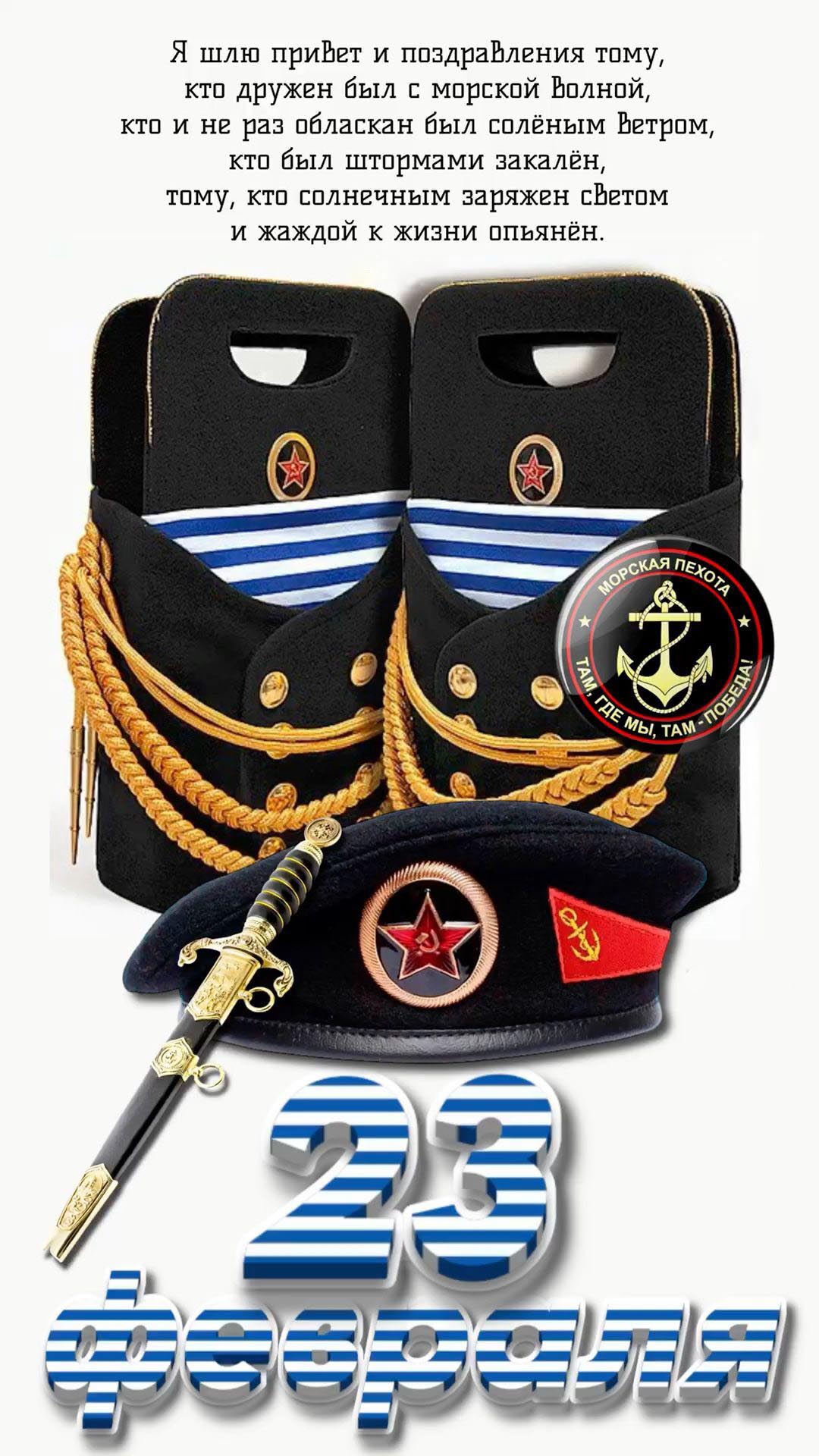 Открытка с 23 февраля День Защитника Отечества моряку.