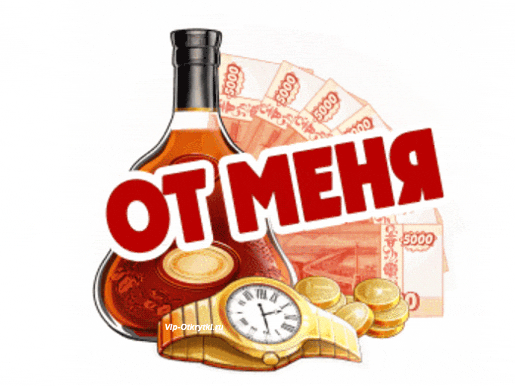 Открытка с днем рождения gif анимационная gif. От меня.