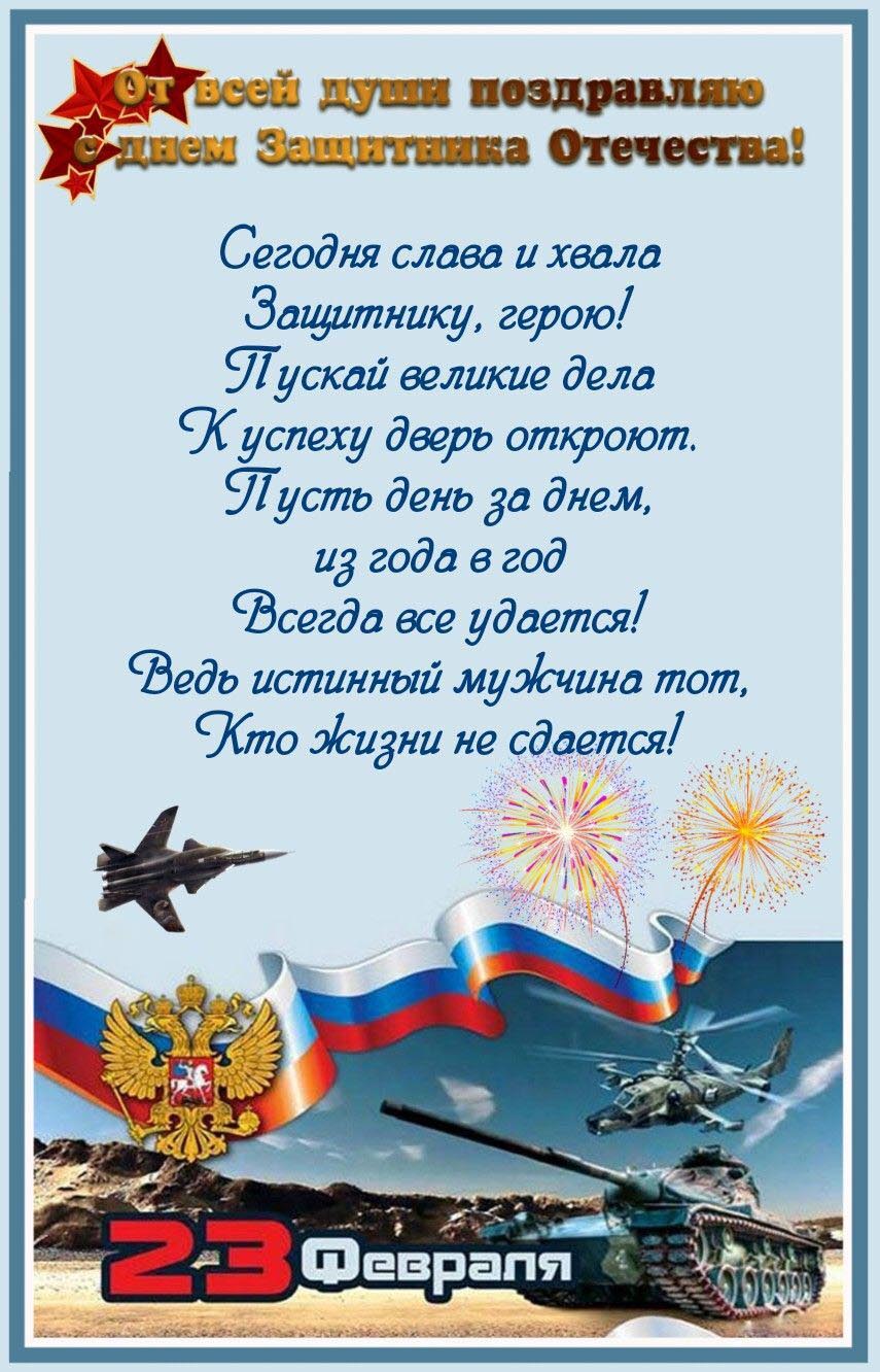 Открытка с 23 февраля День Защитника Отечества. Пожелания в стихах.