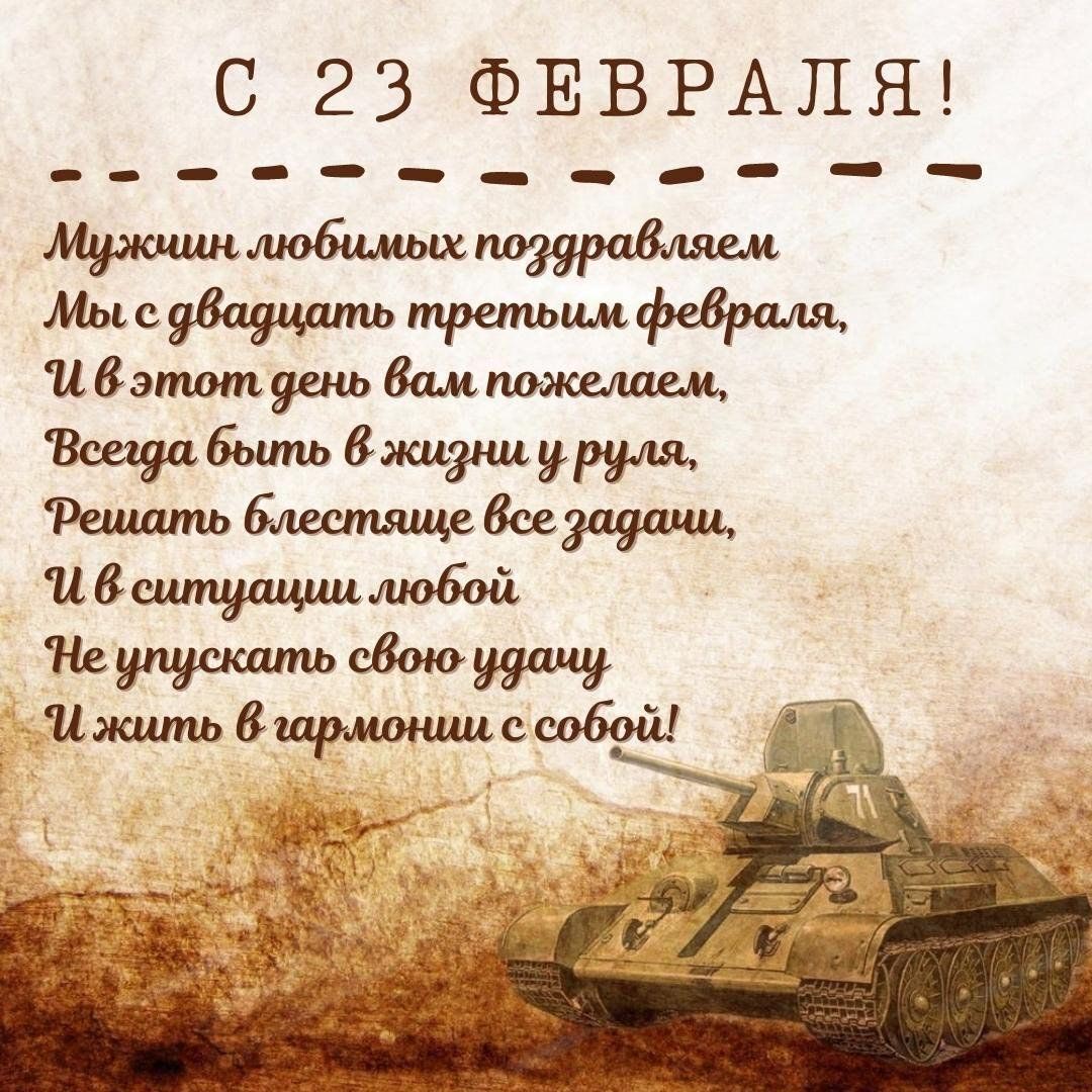 Открытка с 23 февраля День Защитника Отечества. Пожелания в стихах, Т34.