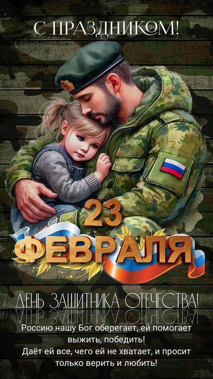 Открытка с 23 февраля День Защитника Отечества. Пожелания, солдат с девочкой.