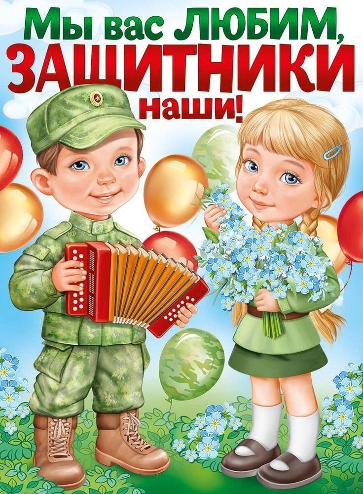 Открытка с 23 февраля День Защитника Отечества от детей. Мы вас любим, защитники наши!