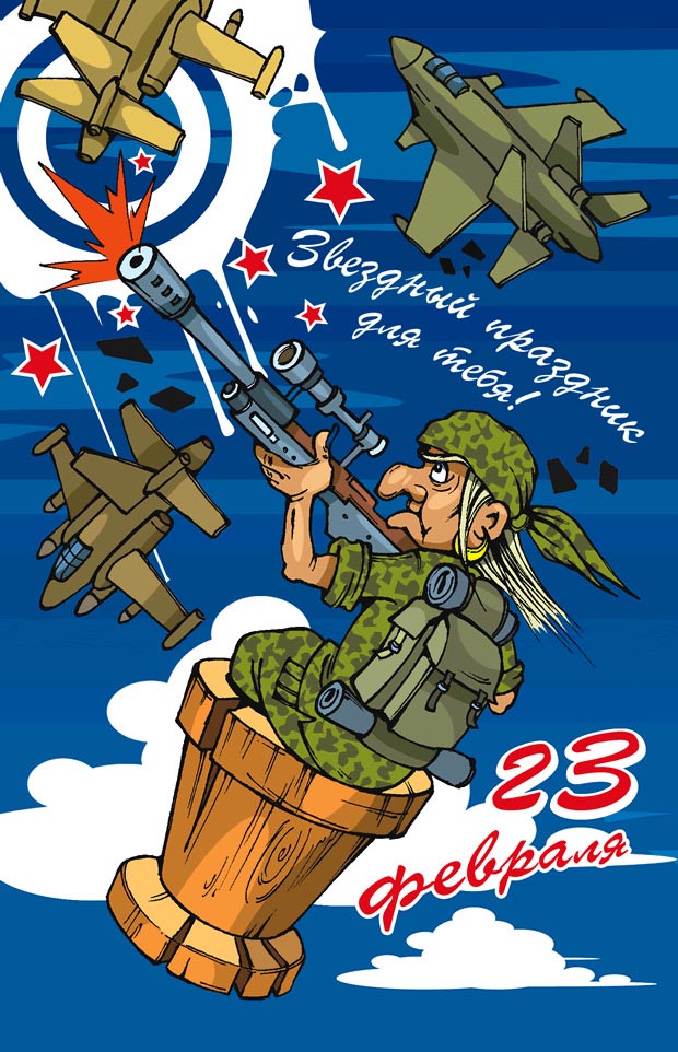 Открытка с 23 февраля День Защитника Отечества прикольная с юмором. Баба Яга в ступе с автоматом.