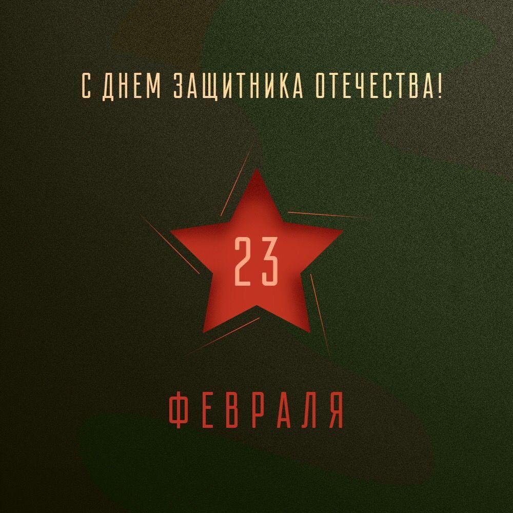 Открытка с 23 февраля День Защитника Отечества простая стильная.