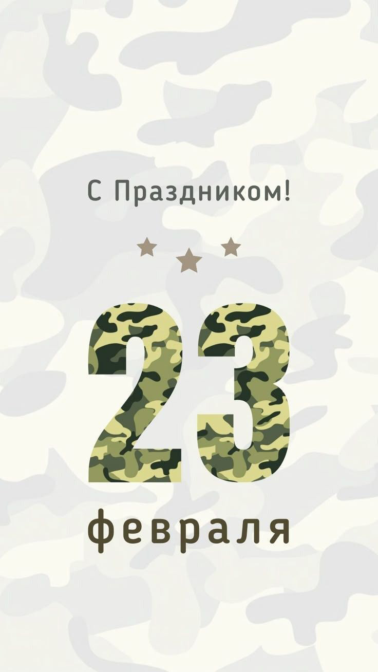 Открытка с 23 февраля День Защитника Отечества. Камуфляж на фоне.