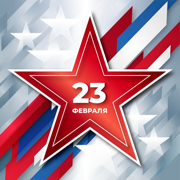 Открытка с 23 февраля День Защитника Отечества со звездой стильная.