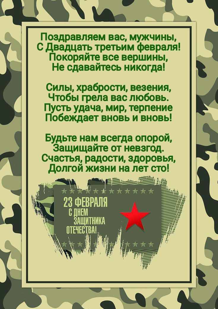 Открытка с 23 февраля День Защитника Отечества со стихами.