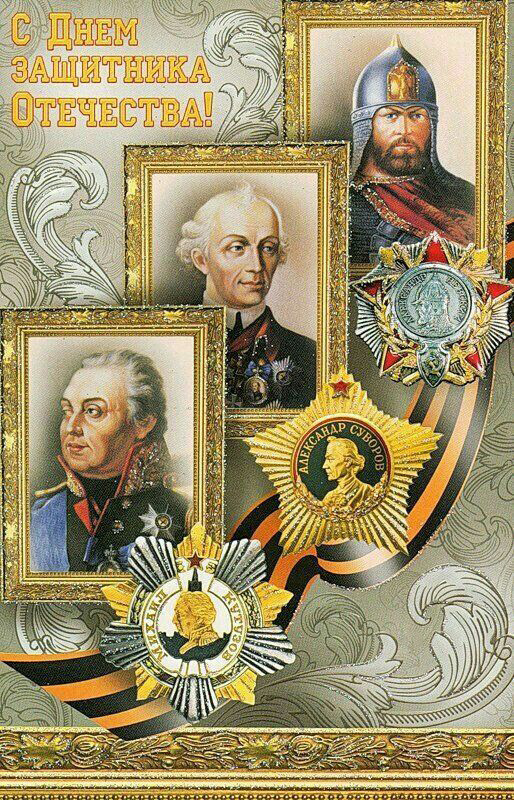 Открытка с 23 февраля День Защитника Отечества. Портреты Суворова, Кутузова.