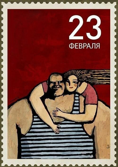 Открытка с 23 февраля День Защитника Отечества прикольная с юмором. Почтовая марка.