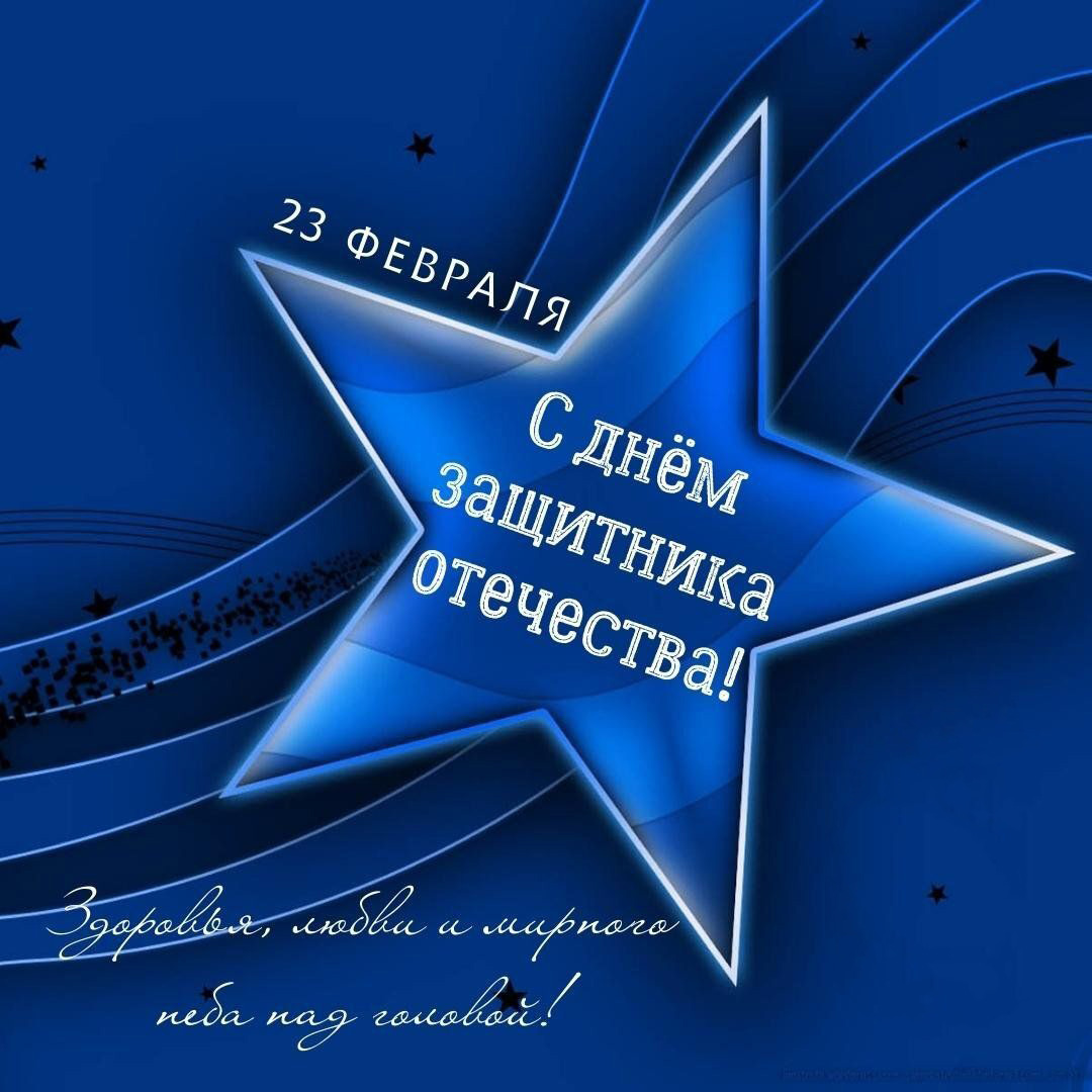Открытка с 23 февраля День Защитника Отечества. Синий цвет.
