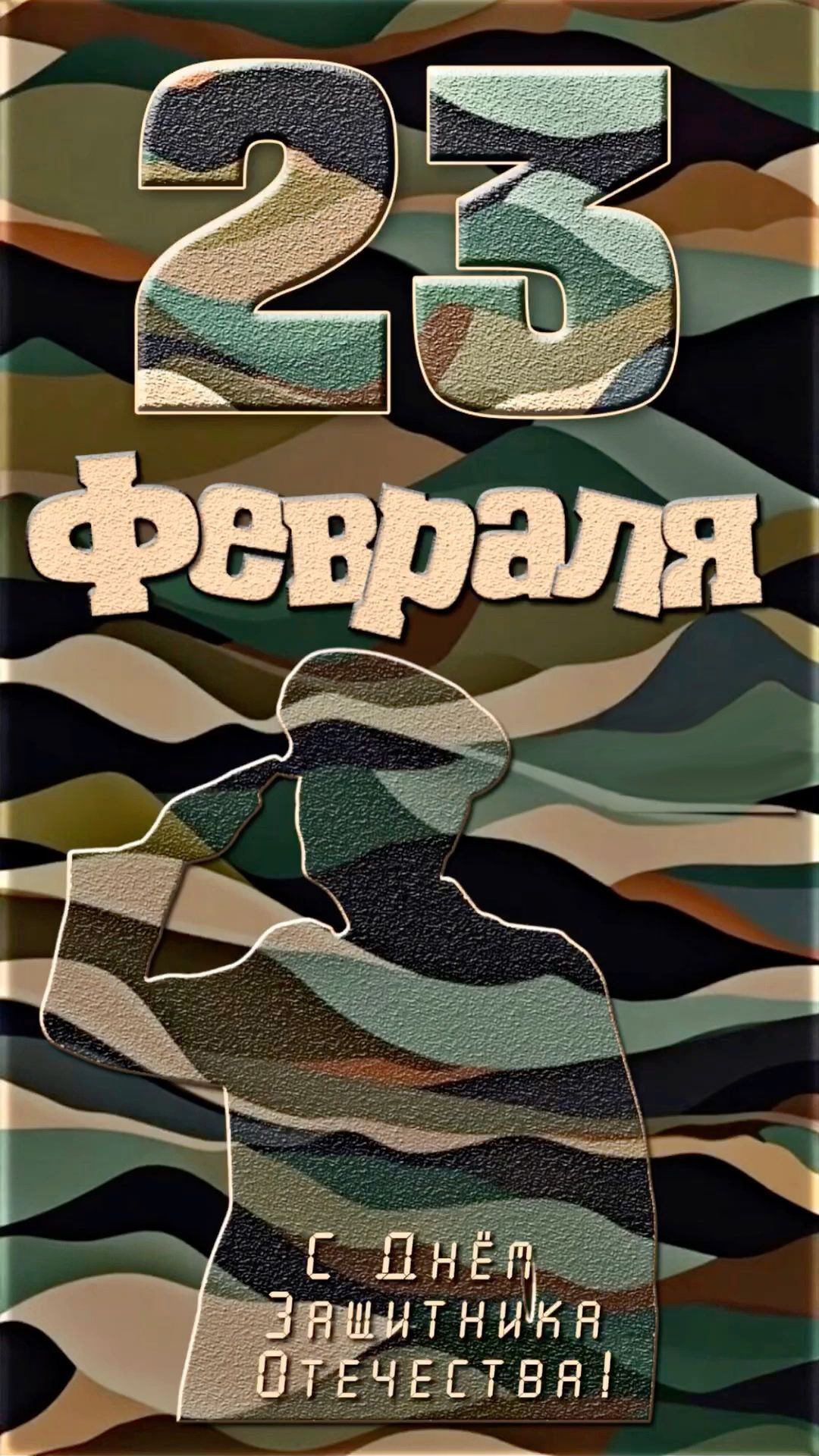 Открытка с 23 февраля День Защитника Отечества. Простая стильная.