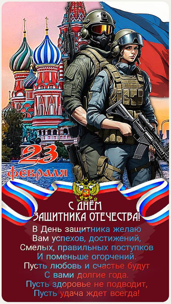 Открытка с 23 февраля День Защитника Отечества. Красивая со стихами.
