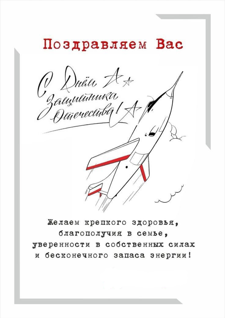 Открытка с 23 февраля День Защитника Отечества. Пожелания и самолет.