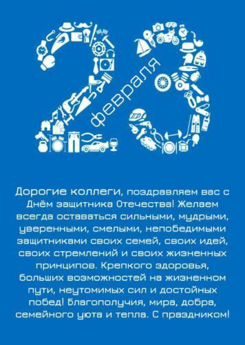 Открытка с 23 февраля День Защитника Отечества. Красивые пожелания для коллег.