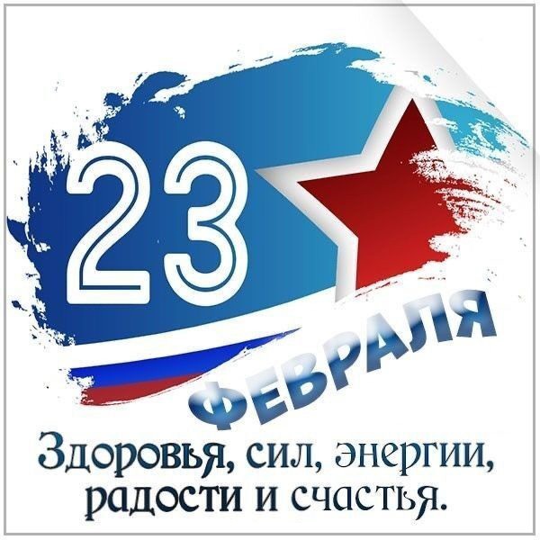 Открытка с 23 февраля День Защитника Отечества. Стильная с пожеланиями.