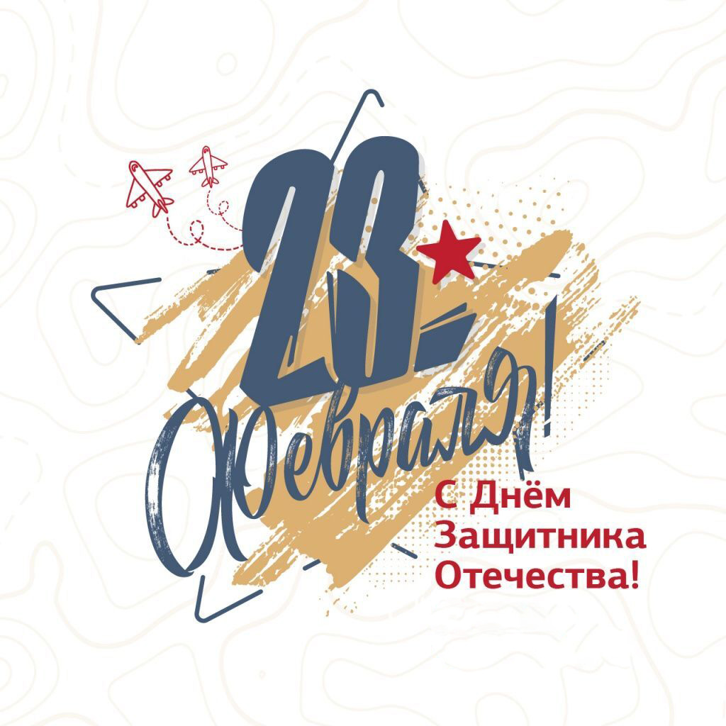 Открытка с 23 февраля День Защитника Отечества. Стильная и простая.