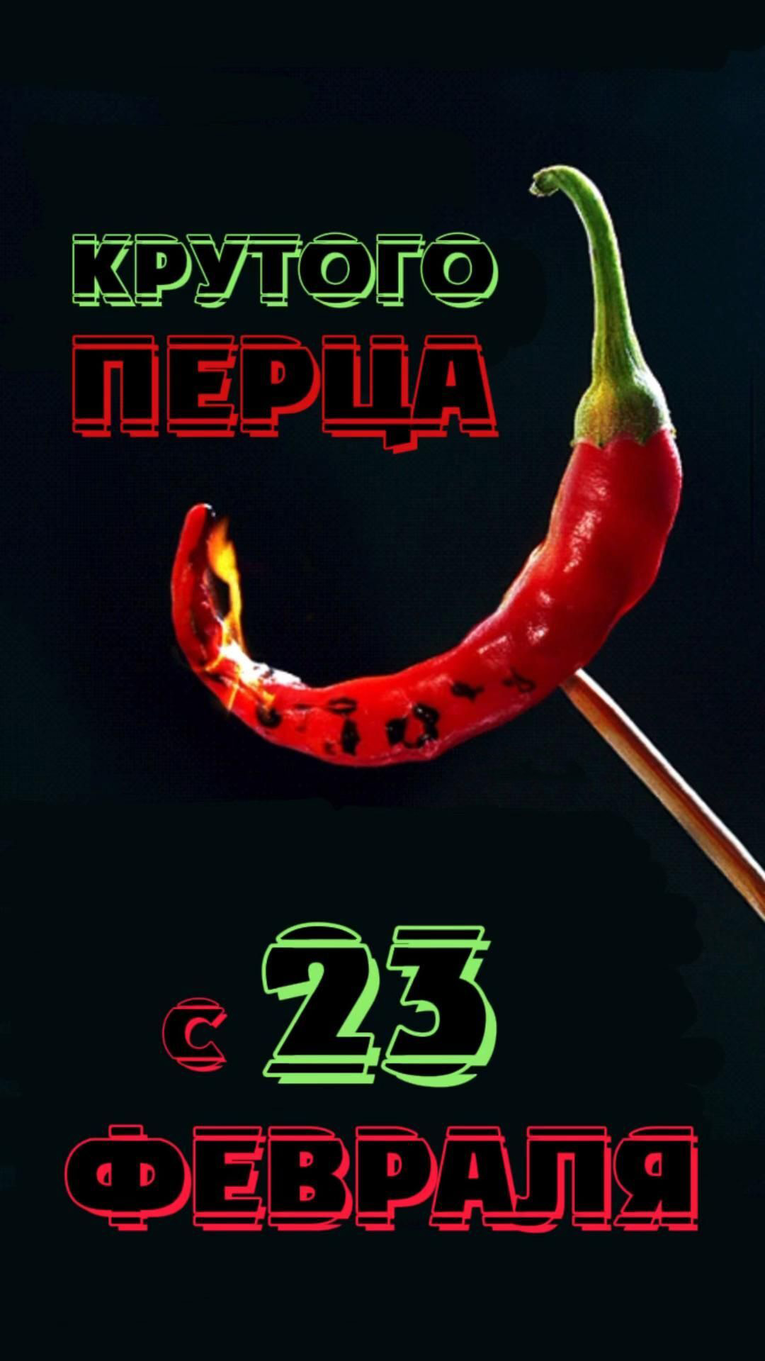 Открытка с 23 февраля День Защитника Отечества крутому перцу.