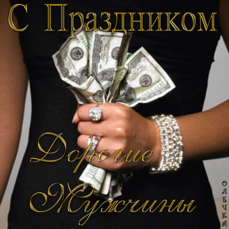 Открытка с 23 февраля День Защитника Отечества gif анимационная. Деньги в руках.